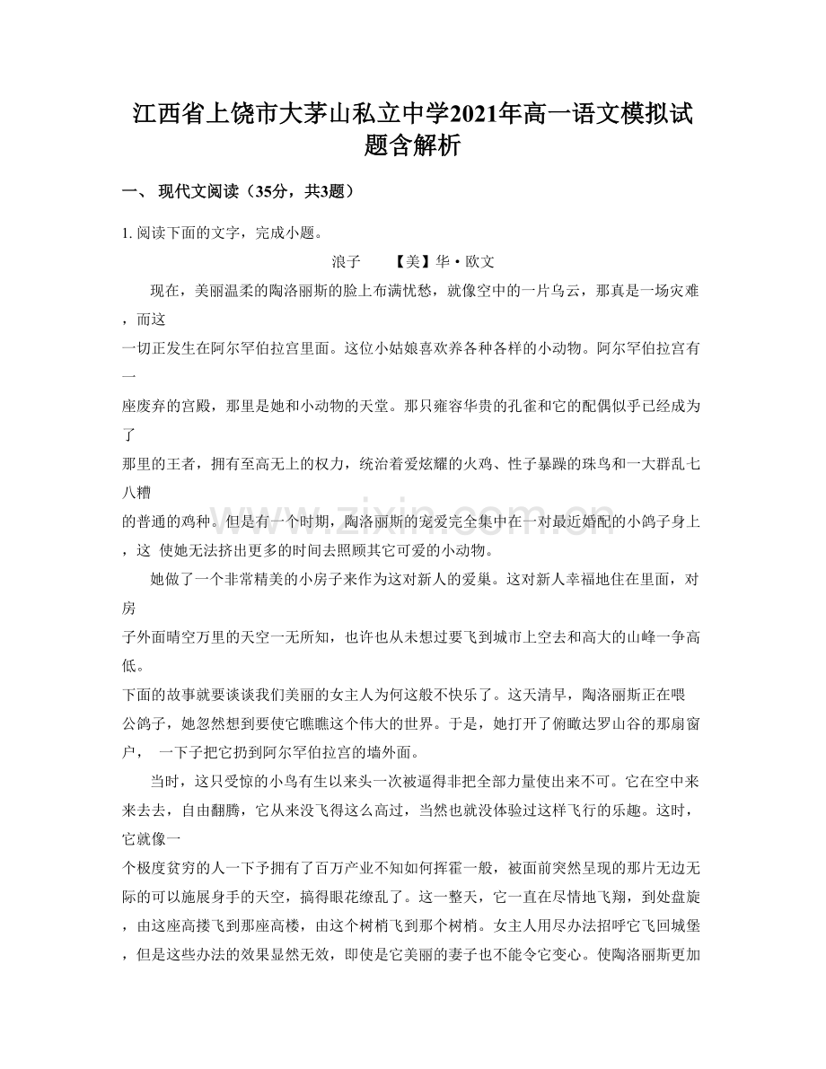 江西省上饶市大茅山私立中学2021年高一语文模拟试题含解析.docx_第1页