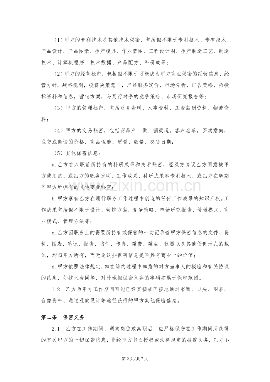 保密及竞业禁止协议(入职签-含补偿金条款).doc_第2页