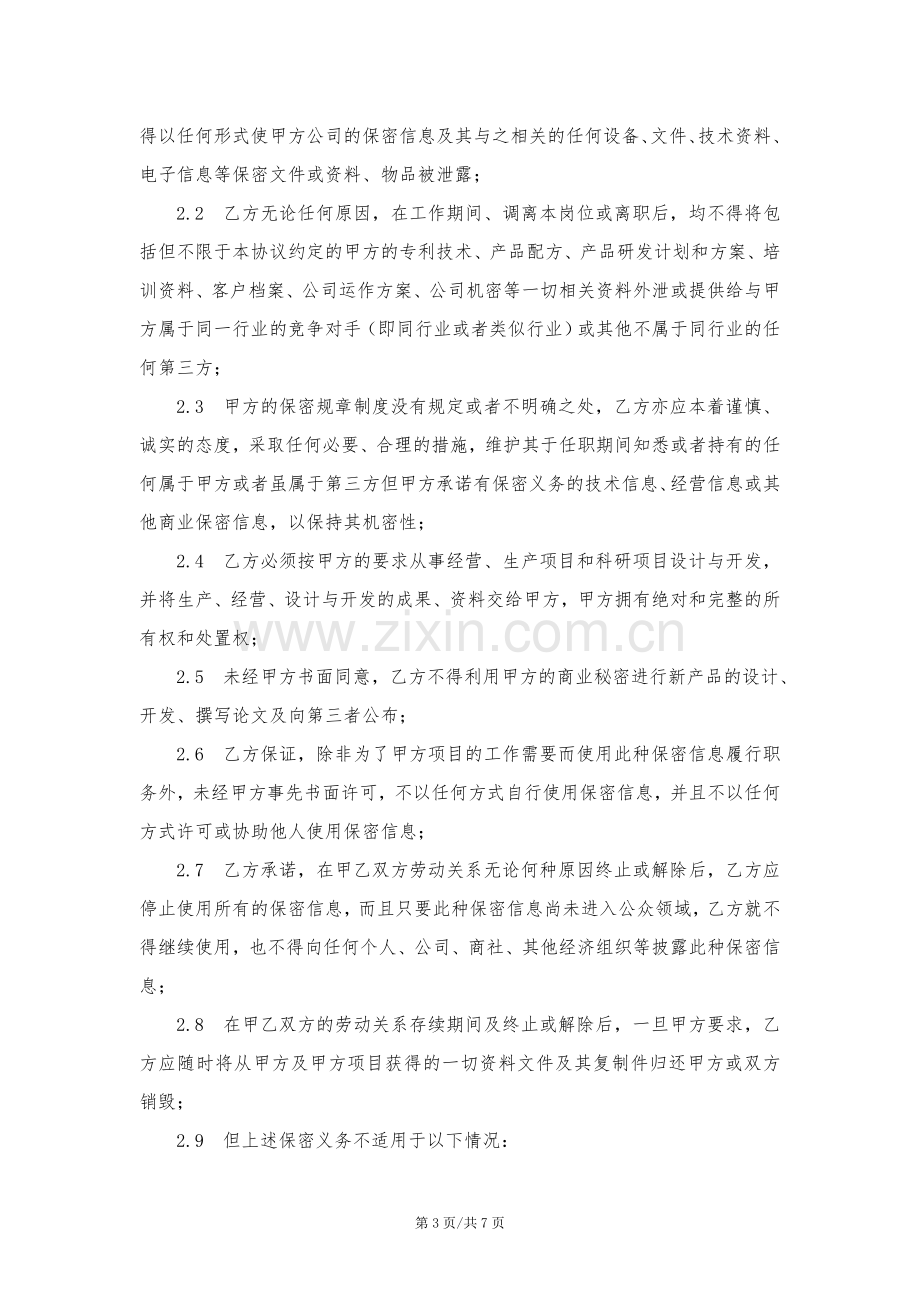 保密及竞业禁止协议(入职签-含补偿金条款).doc_第3页