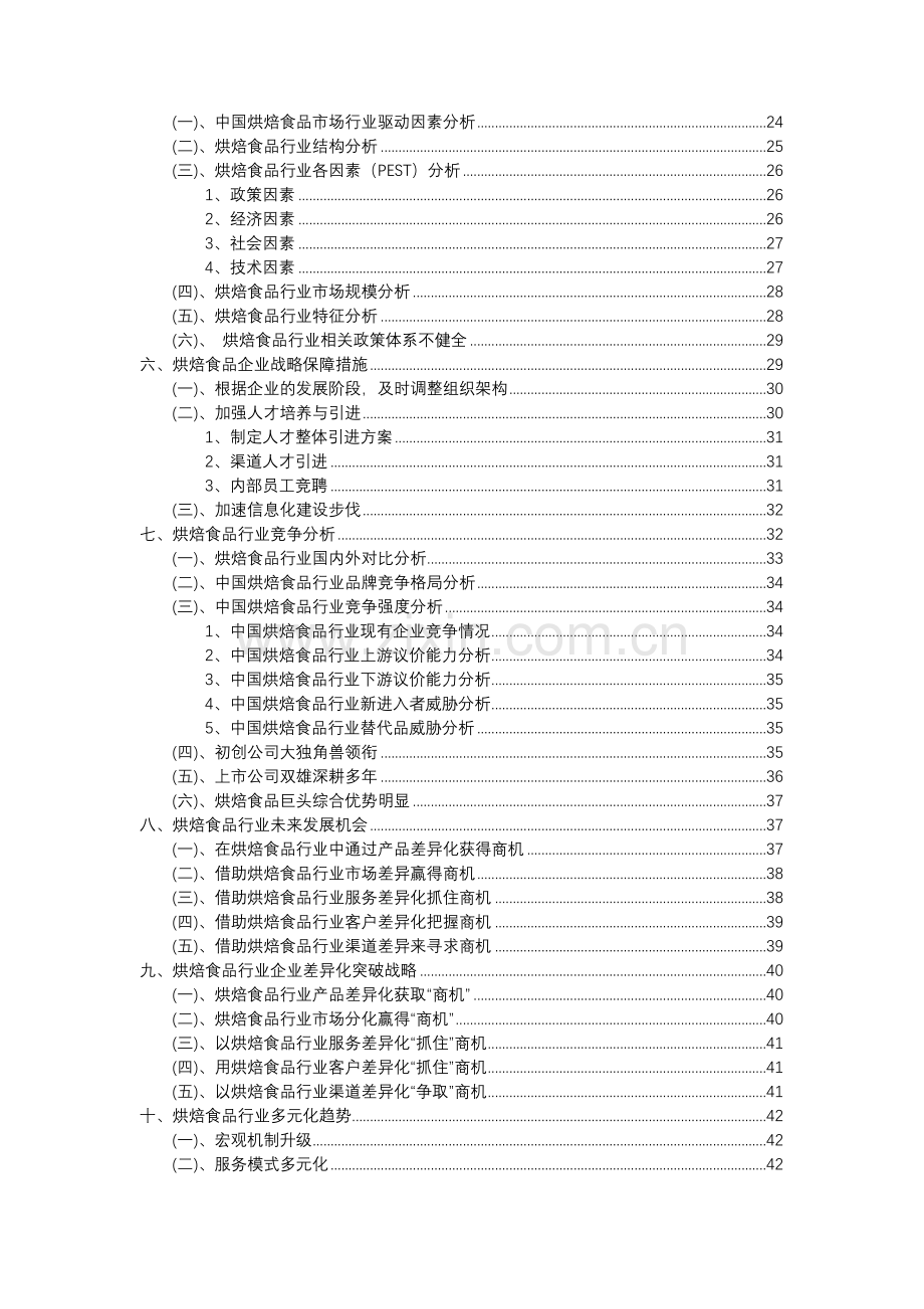 2023年烘焙食品行业分析报告及未来五至十年行业发展报告.doc_第3页