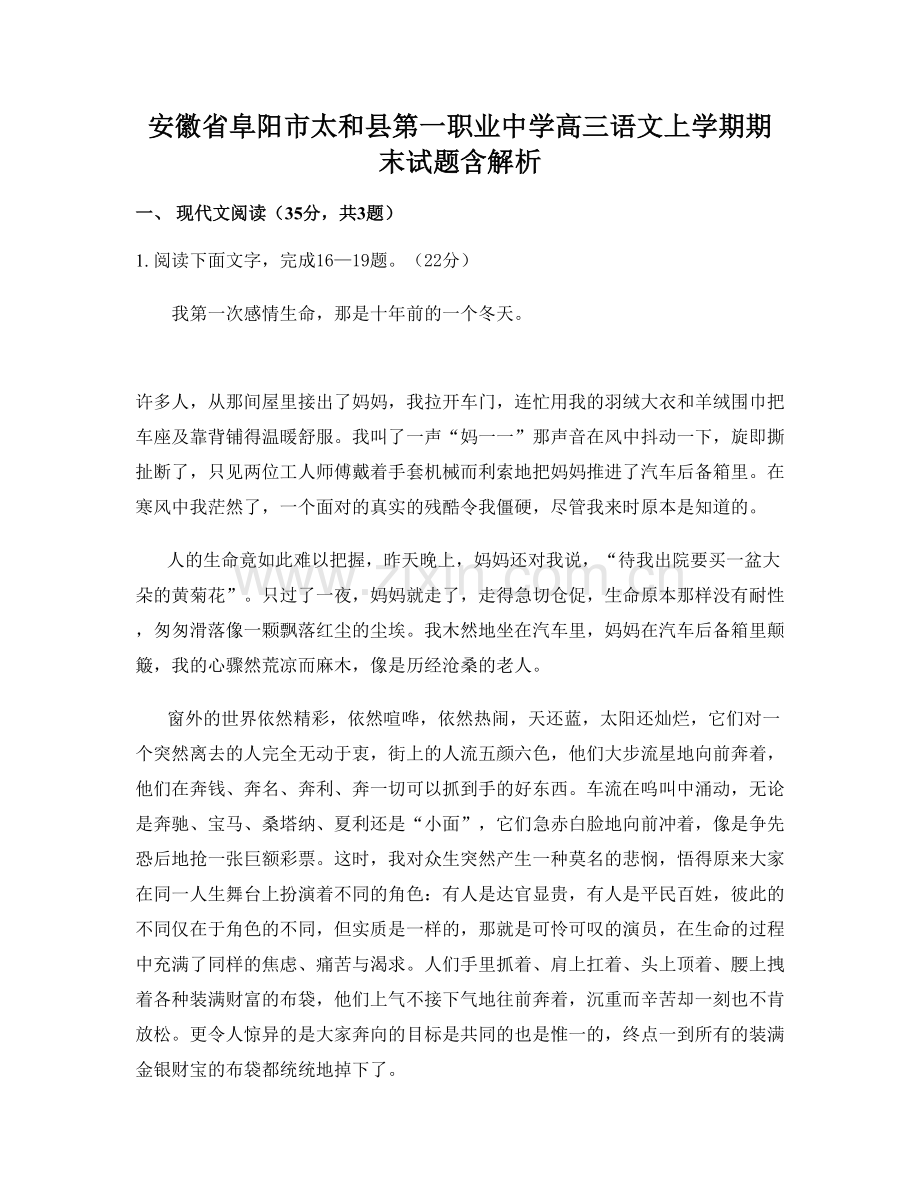 安徽省阜阳市太和县第一职业中学高三语文上学期期末试题含解析.docx_第1页