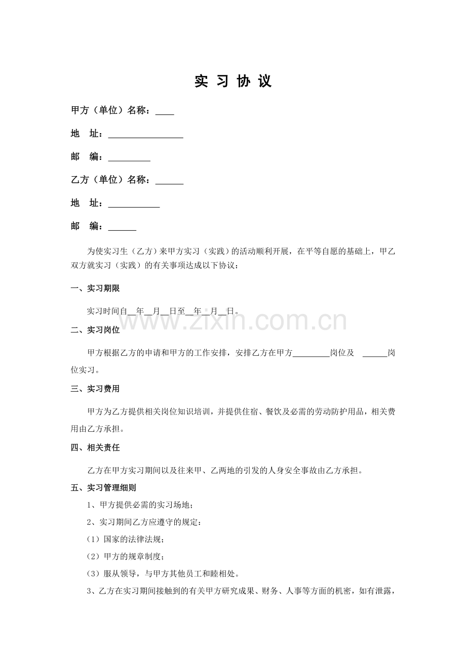 教师实习协议书.doc_第1页