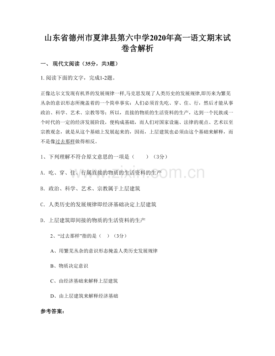 山东省德州市夏津县第六中学2020年高一语文期末试卷含解析.docx_第1页