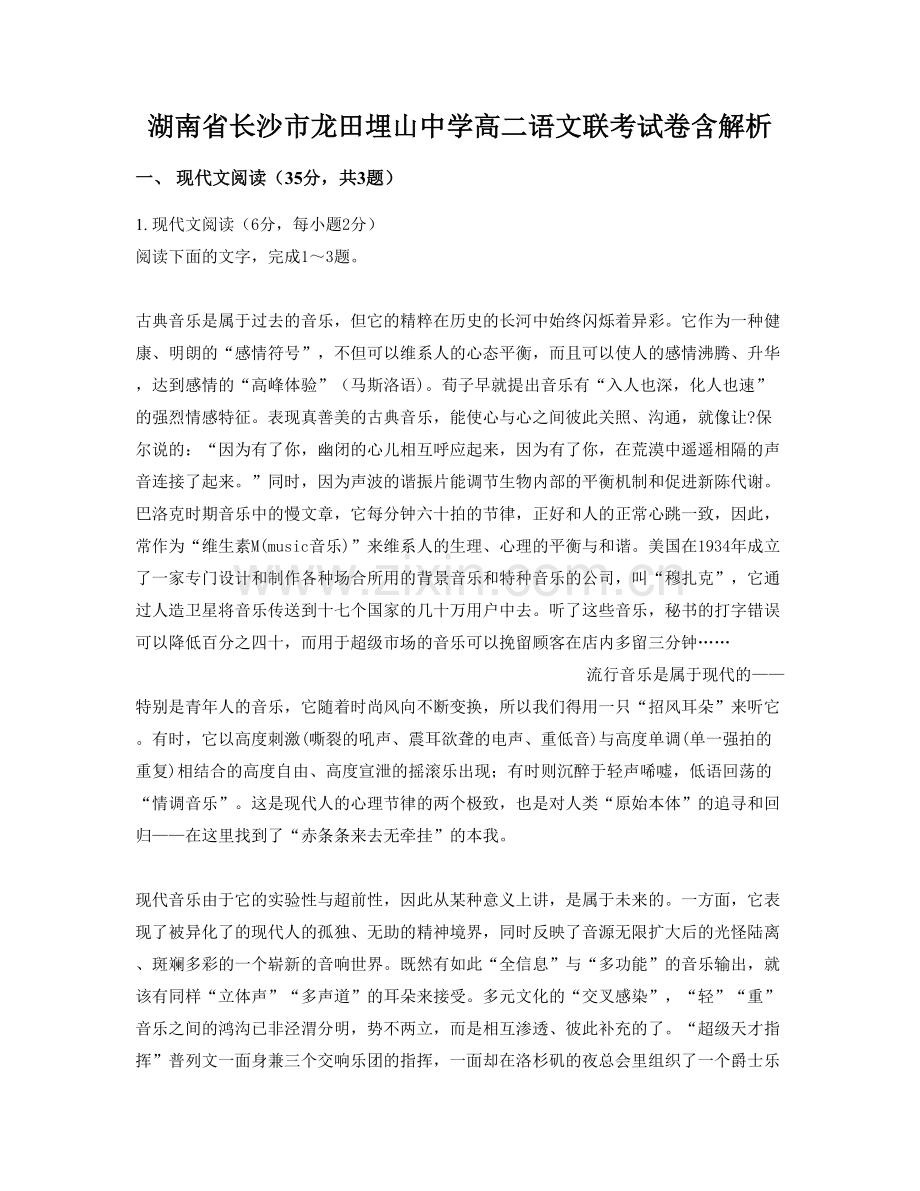 湖南省长沙市龙田埋山中学高二语文联考试卷含解析.docx_第1页