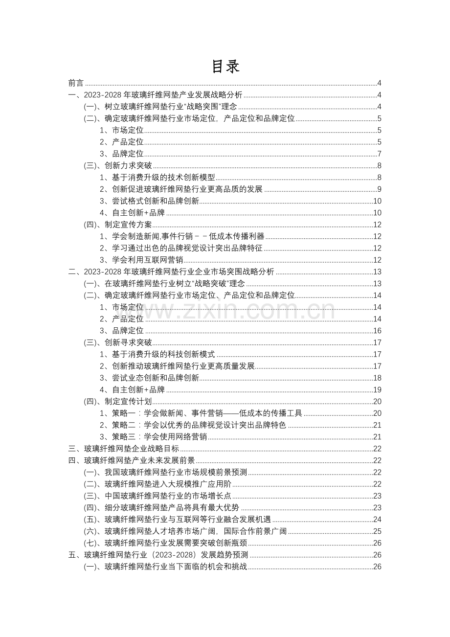 2023年玻璃纤维网垫行业市场突围建议及需求分析报告.docx_第2页