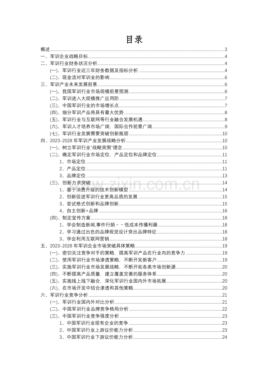 2023年军训行业分析报告及未来五至十年行业发展报告.docx_第2页