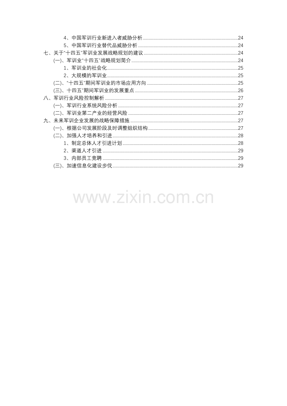 2023年军训行业分析报告及未来五至十年行业发展报告.docx_第3页