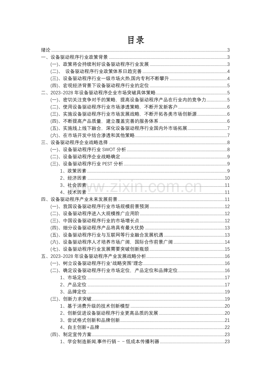 2023年设备驱动程序行业分析报告及未来五至十年行业发展报告.docx_第2页