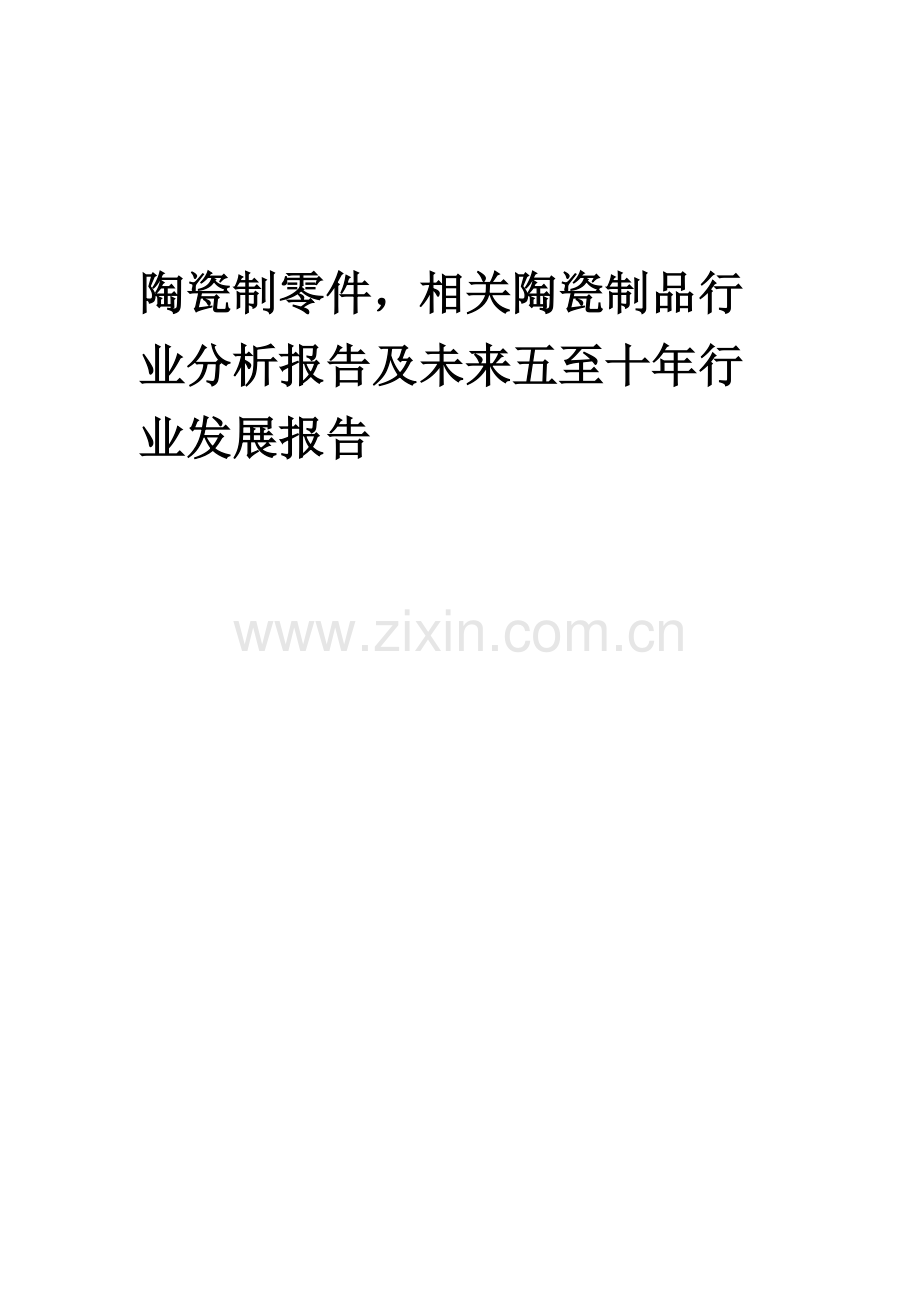 2023年陶瓷制零件-相关陶瓷制品行业分析报告及未来五至十年行业发展报告.docx_第1页