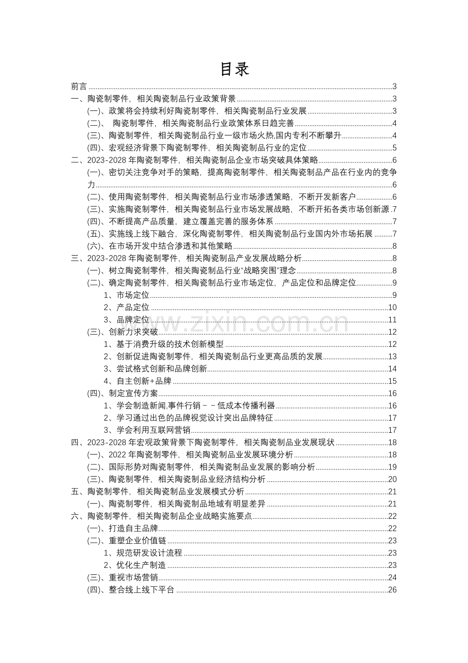 2023年陶瓷制零件-相关陶瓷制品行业分析报告及未来五至十年行业发展报告.docx_第2页