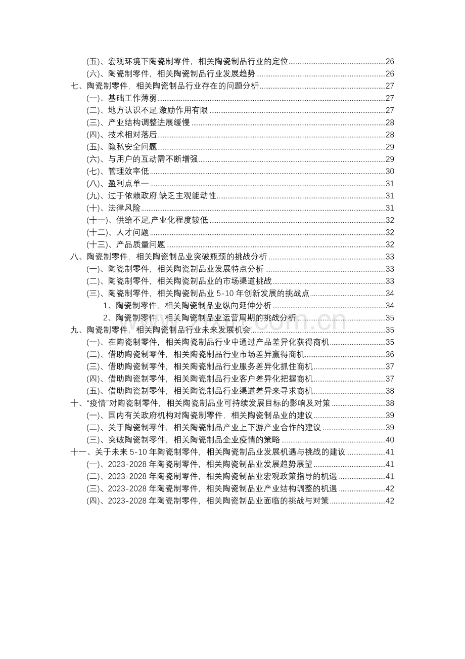 2023年陶瓷制零件-相关陶瓷制品行业分析报告及未来五至十年行业发展报告.docx_第3页