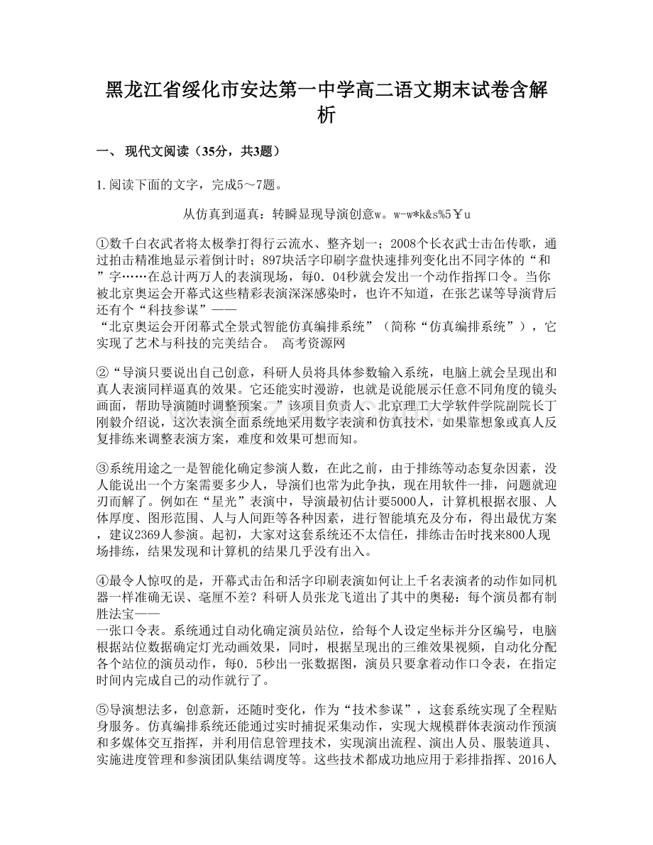 黑龙江省绥化市安达第一中学高二语文期末试卷含解析.docx_第1页