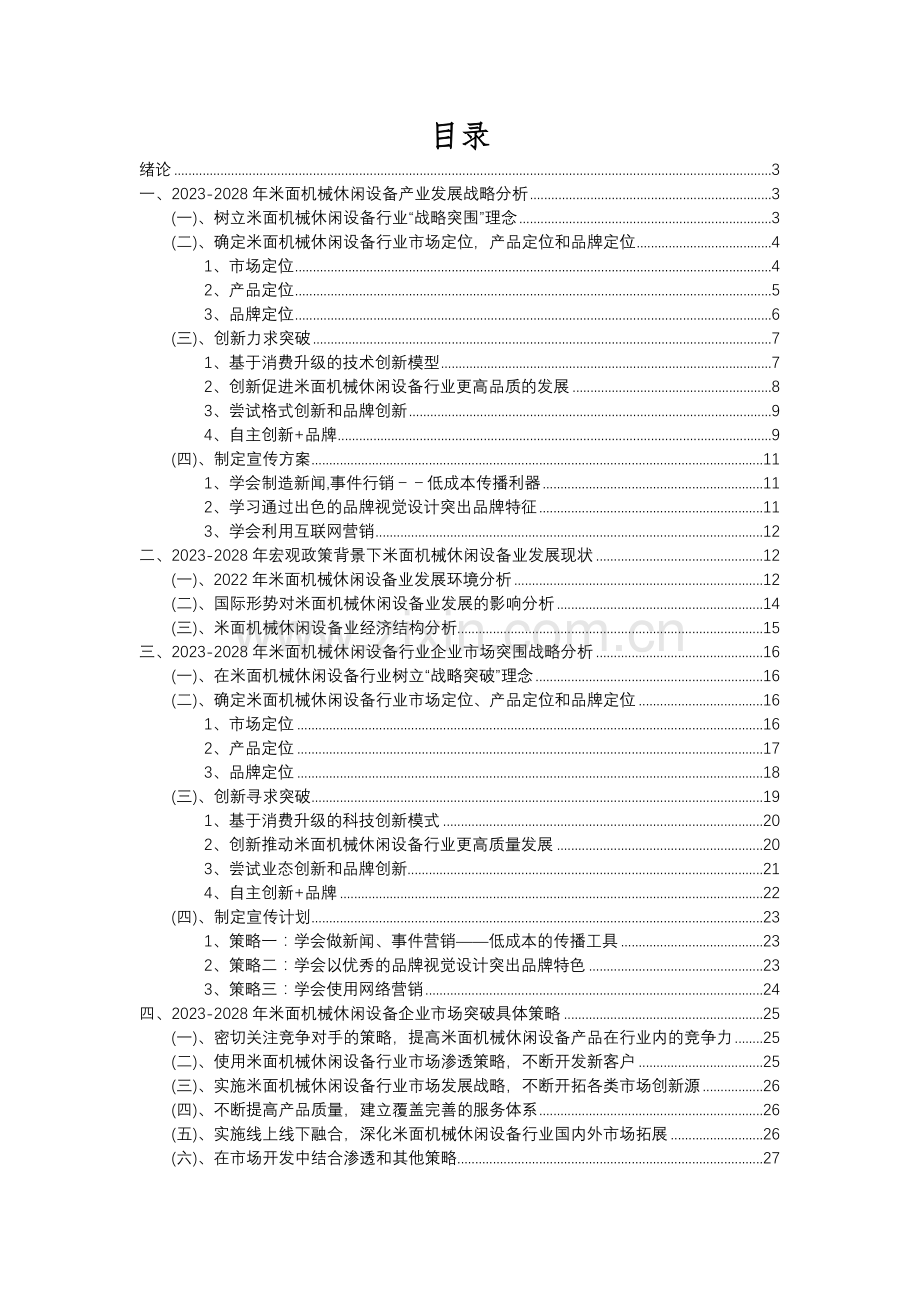 2023年米面机械休闲设备行业分析报告及未来五至十年行业发展报告.docx_第2页