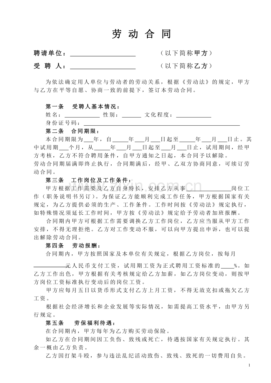 简易劳动合同样本.doc_第1页