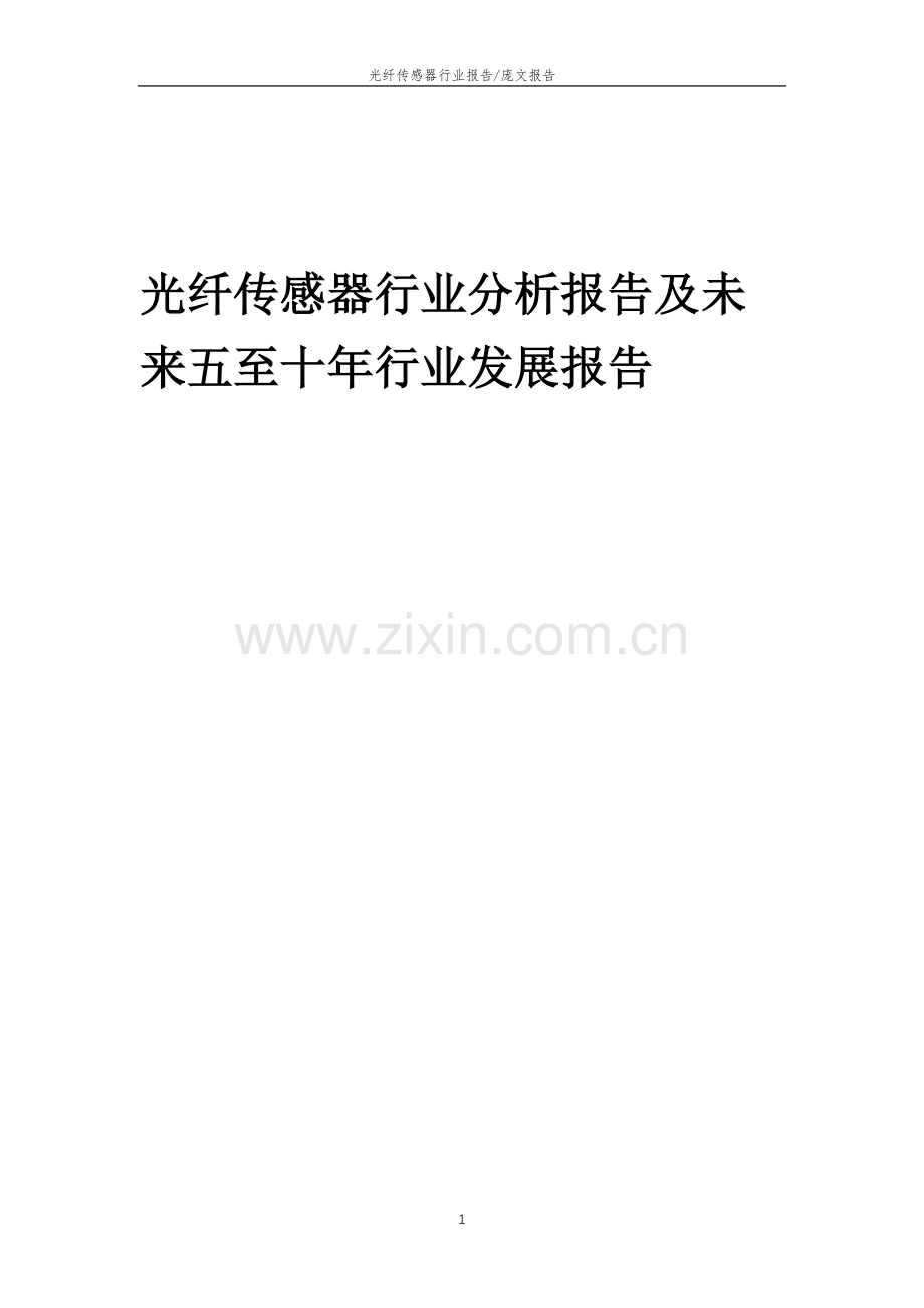 2023年光纤传感器行业分析报告及未来五至十年行业发展报告.doc_第1页