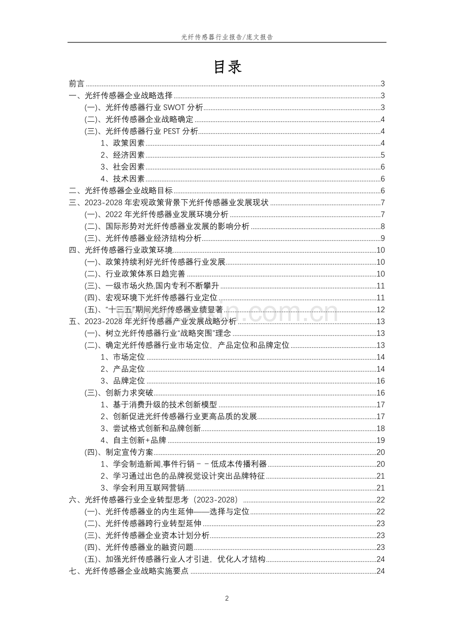 2023年光纤传感器行业分析报告及未来五至十年行业发展报告.doc_第2页