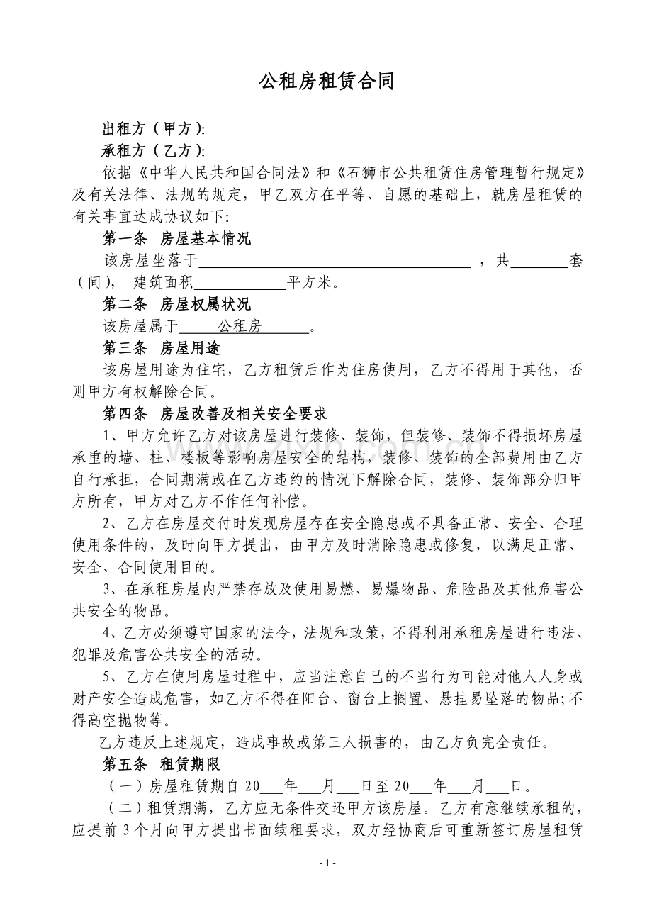 公租房房屋租赁合同.doc_第1页