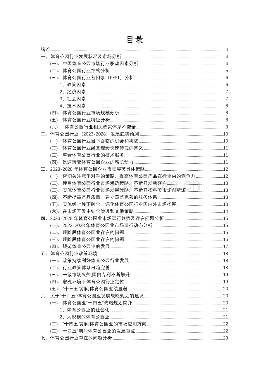 2023年体育公园行业分析报告及未来五至十年行业发展报告.docx_第2页