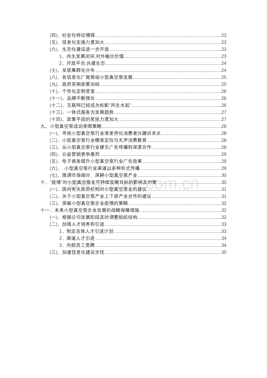 2023年小型真空泵行业分析报告及未来五至十年行业发展报告.doc_第3页