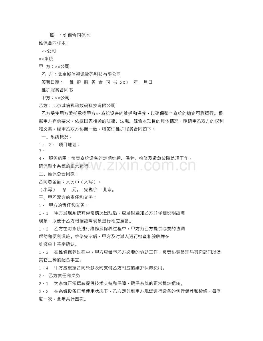 IBM维保合同范本.doc_第1页