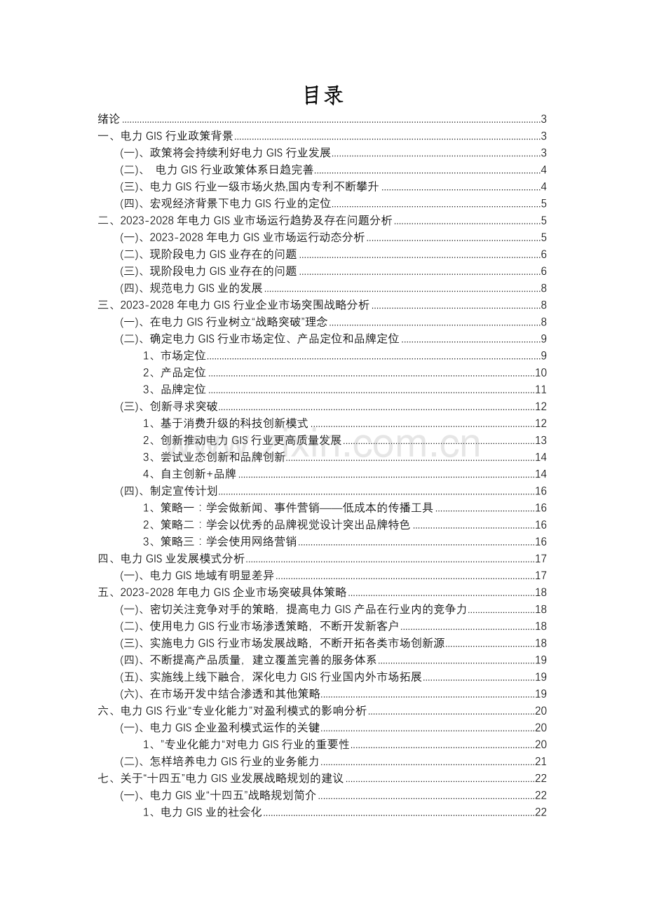 2023年电力GIS行业分析报告及未来五至十年行业发展报告.docx_第2页