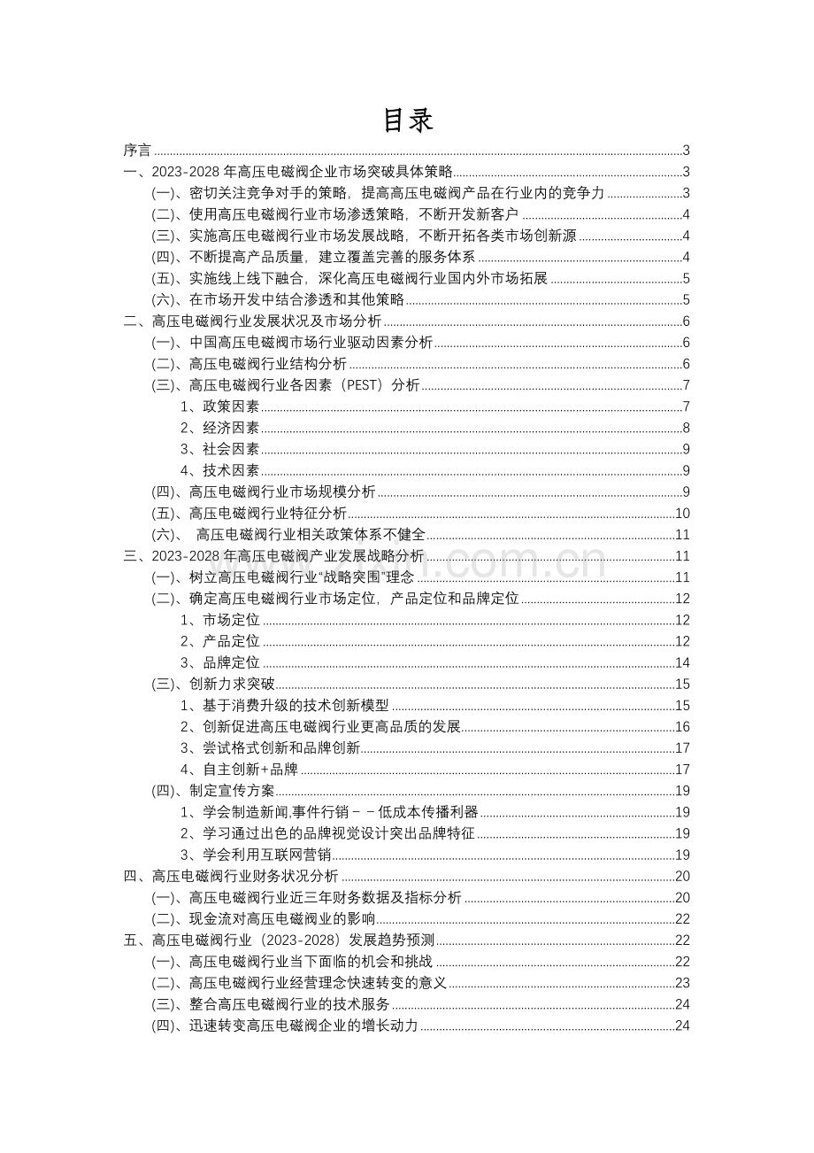 2023年高压电磁阀行业分析报告及未来五至十年行业发展报告.docx_第2页