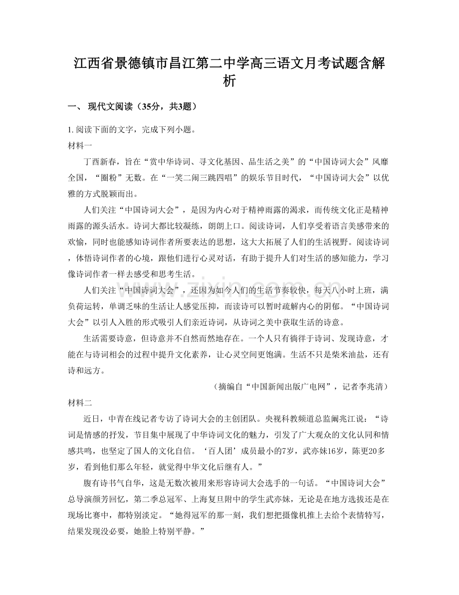 江西省景德镇市昌江第二中学高三语文月考试题含解析.docx_第1页