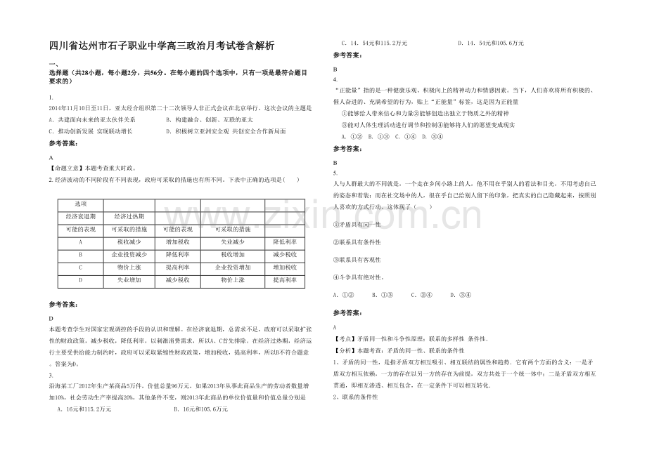 四川省达州市石子职业中学高三政治月考试卷含解析.docx_第1页