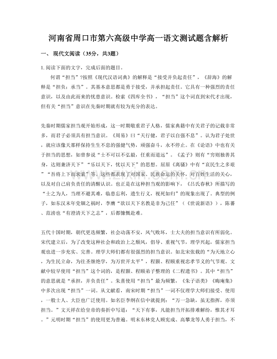 河南省周口市第六高级中学高一语文测试题含解析.docx_第1页