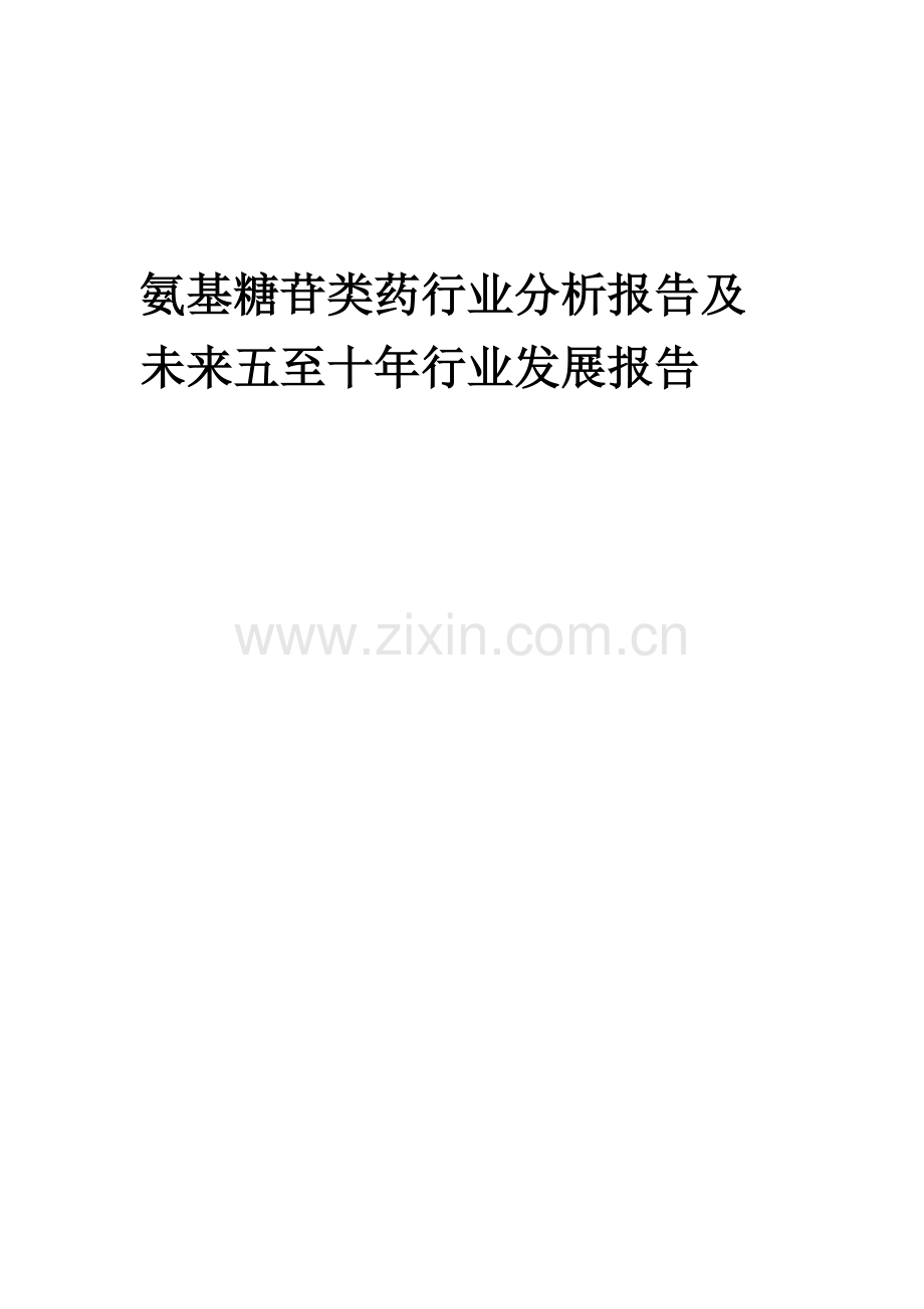 2023年氨基糖苷类药行业分析报告及未来五至十年行业发展报告.docx_第1页