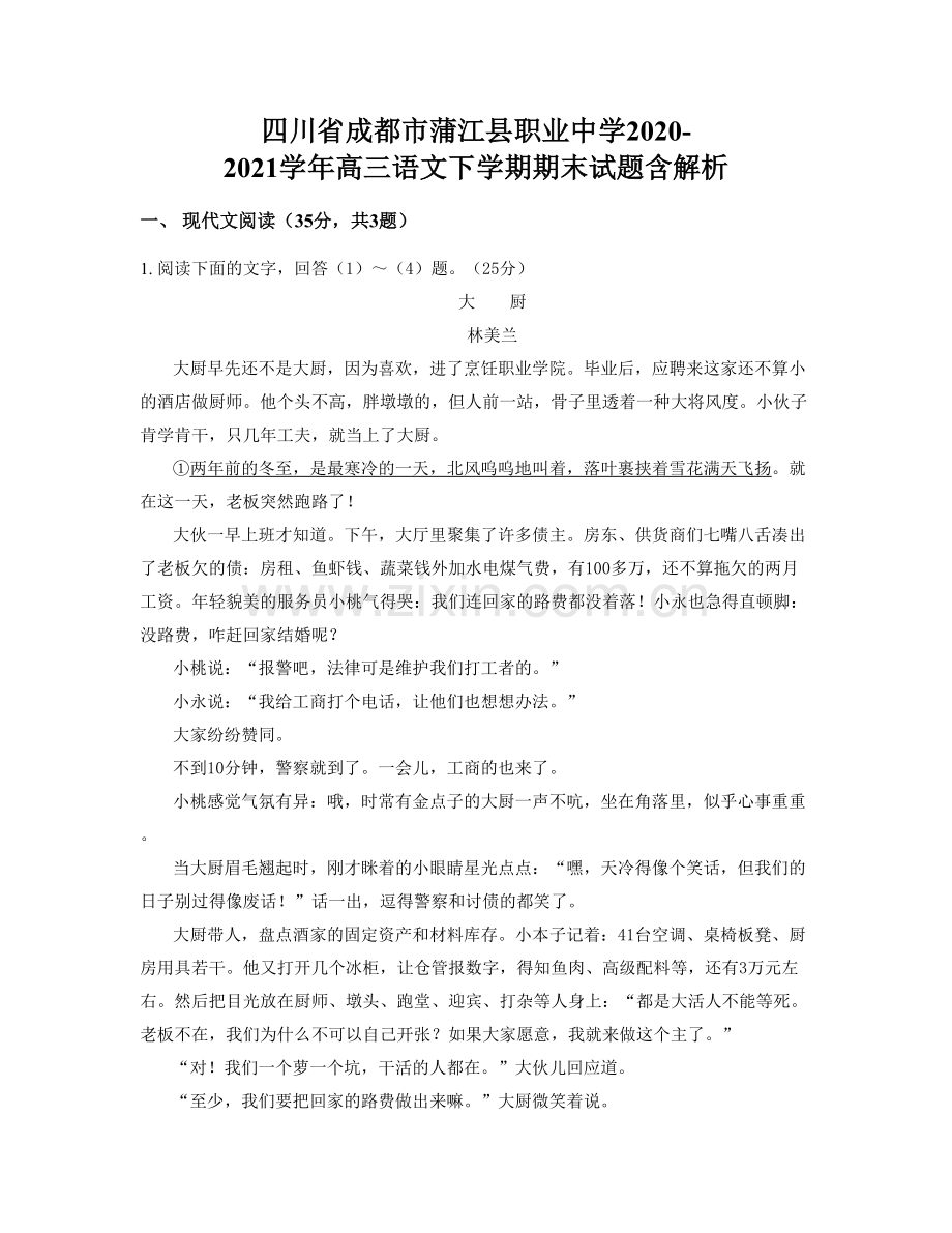 四川省成都市蒲江县职业中学2020-2021学年高三语文下学期期末试题含解析.docx_第1页