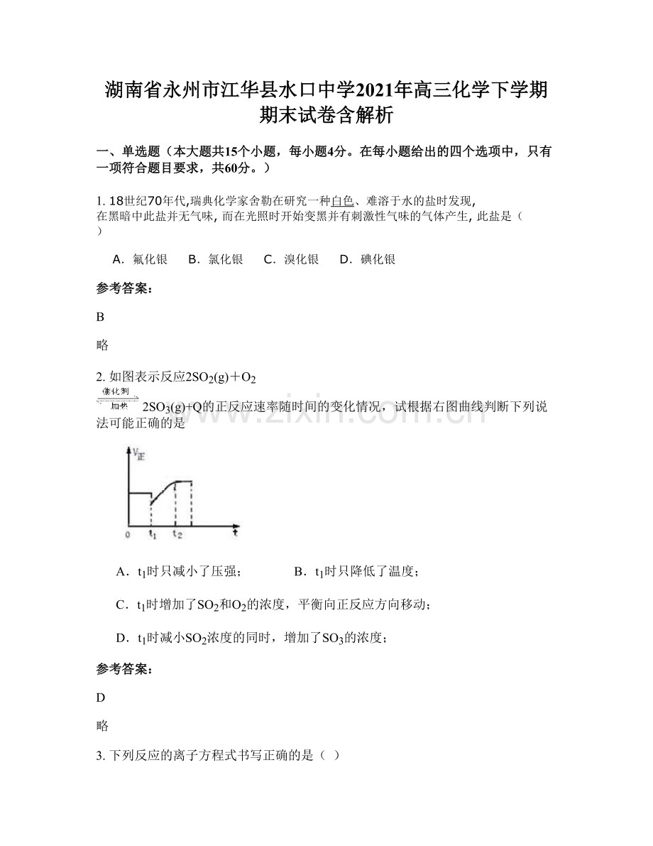 湖南省永州市江华县水口中学2021年高三化学下学期期末试卷含解析.docx_第1页