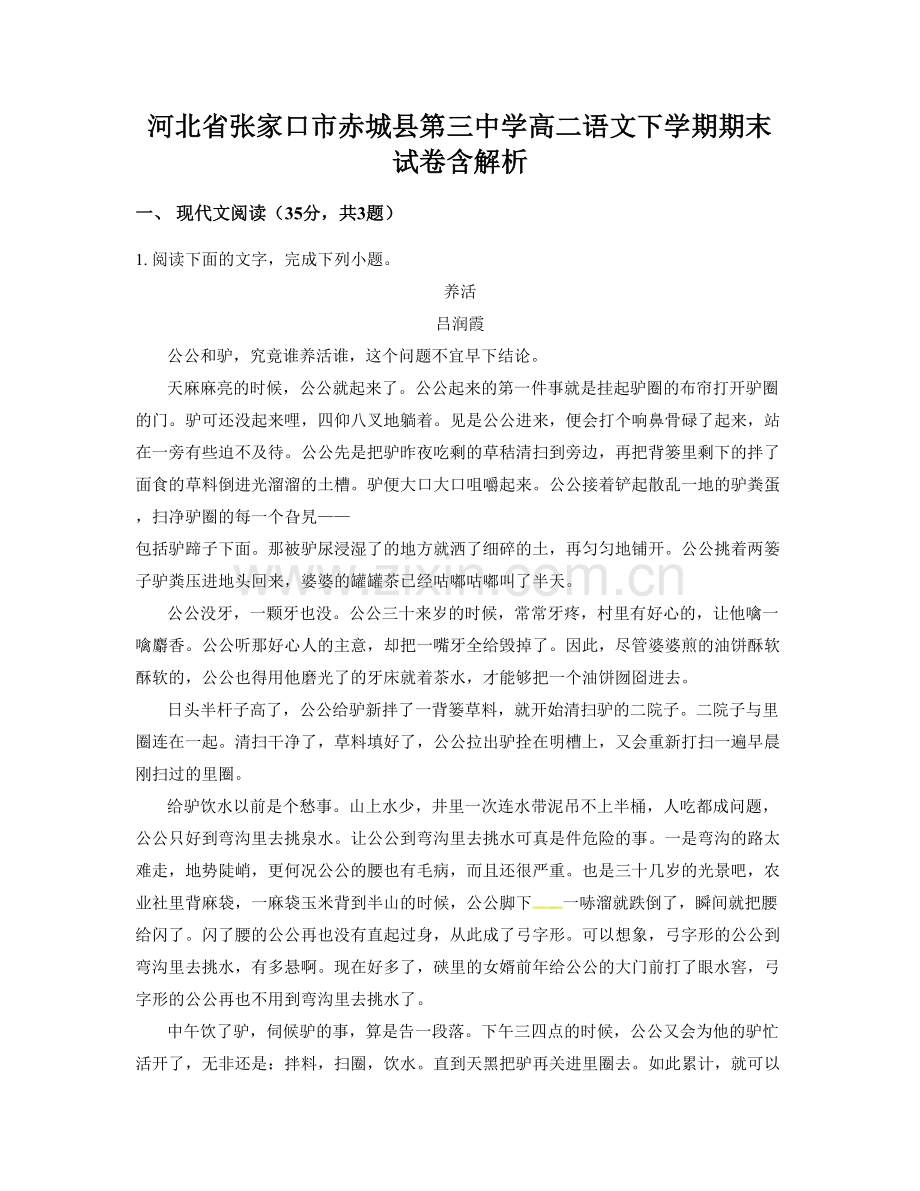 河北省张家口市赤城县第三中学高二语文下学期期末试卷含解析.docx_第1页