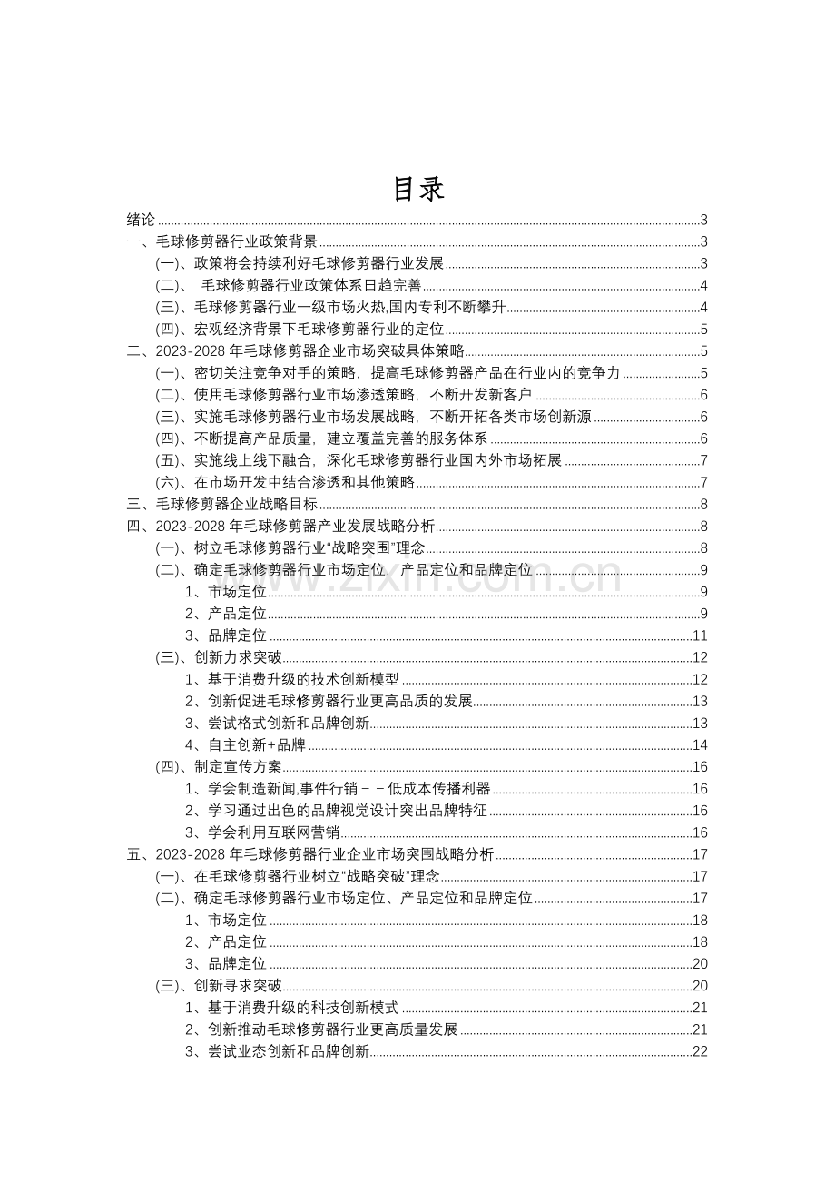 2023年毛球修剪器行业分析报告及未来五至十年行业发展报告.doc_第2页