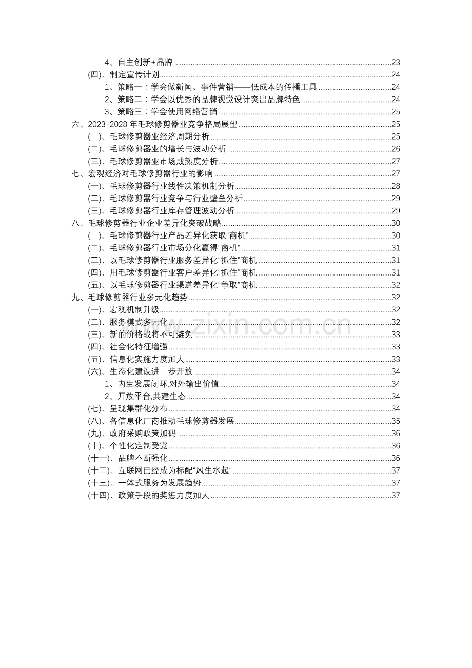 2023年毛球修剪器行业分析报告及未来五至十年行业发展报告.doc_第3页