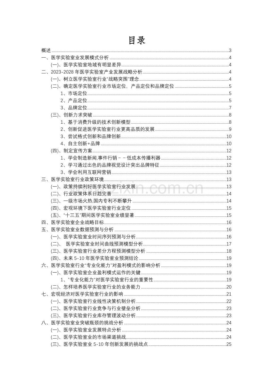 2023年医学实验室行业分析报告及未来五至十年行业发展报告.docx_第2页