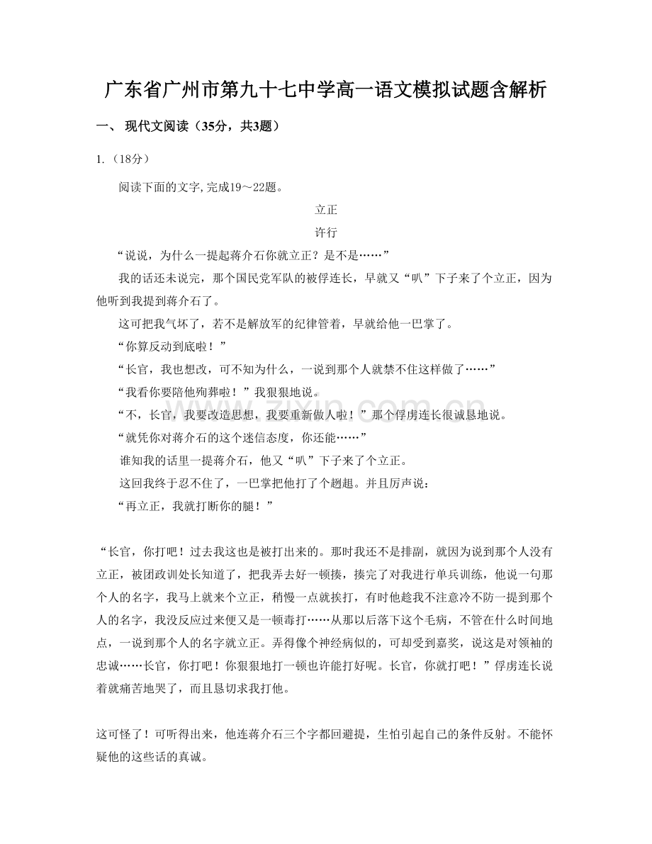 广东省广州市第九十七中学高一语文模拟试题含解析.docx_第1页