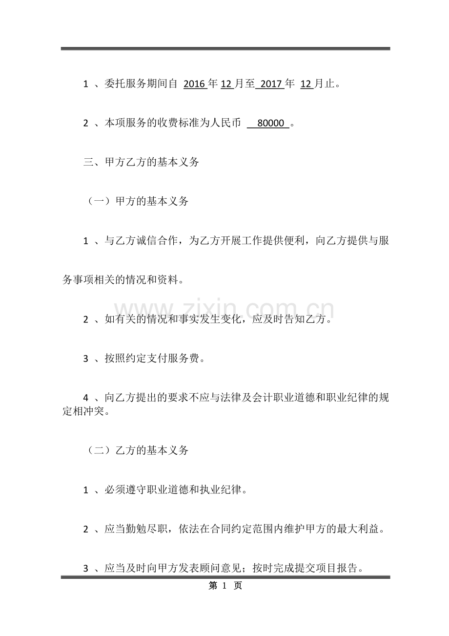 财务咨询服务合同书.docx_第2页