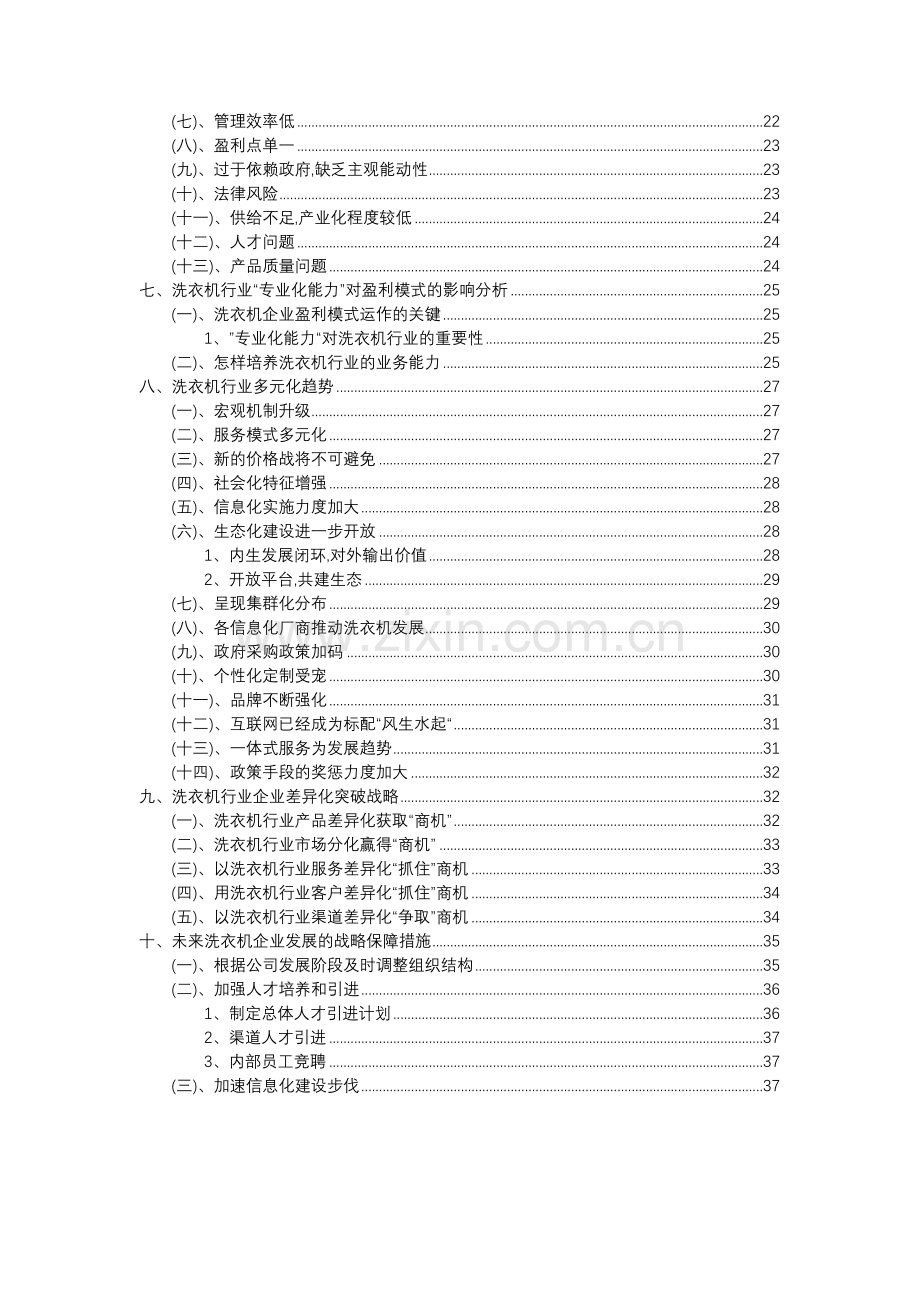 2023年洗衣机行业分析报告及未来五至十年行业发展报告.doc_第3页