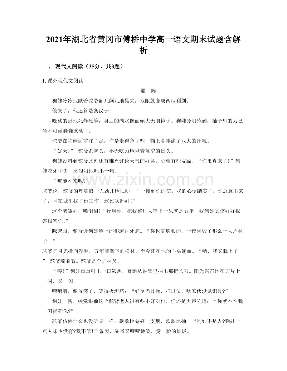 2021年湖北省黄冈市傅桥中学高一语文期末试题含解析.docx_第1页