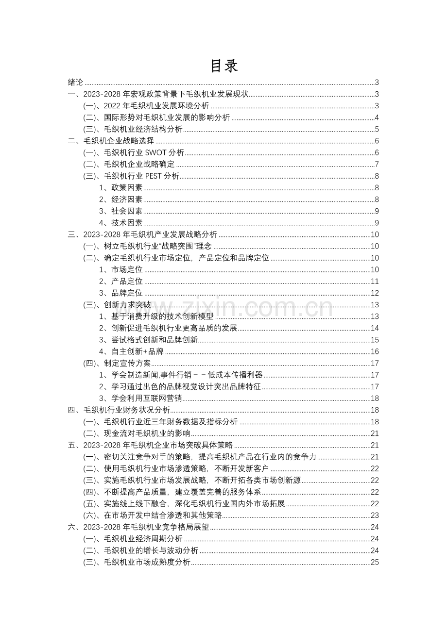 2023年毛织机行业分析报告及未来五至十年行业发展报告.docx_第2页