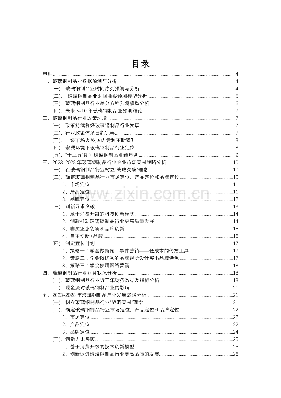 2023年玻璃钢制品行业分析报告及未来五至十年行业发展报告.doc_第2页