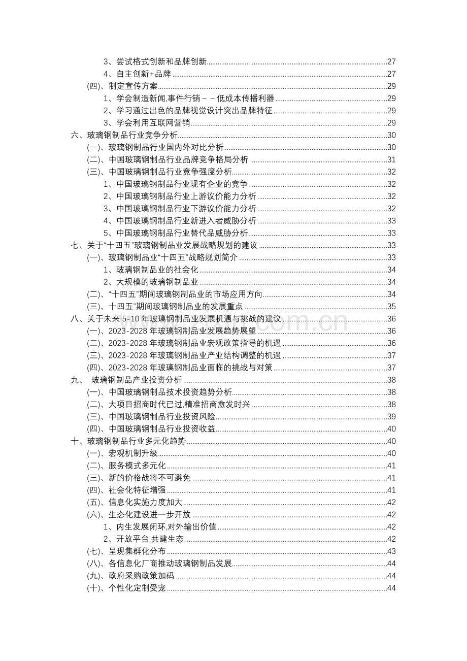 2023年玻璃钢制品行业分析报告及未来五至十年行业发展报告.doc_第3页