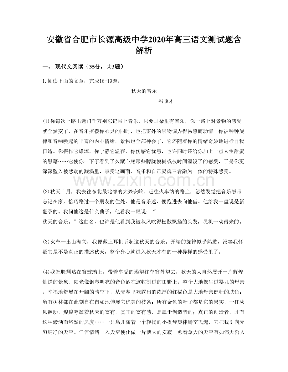 安徽省合肥市长源高级中学2020年高三语文测试题含解析.docx_第1页