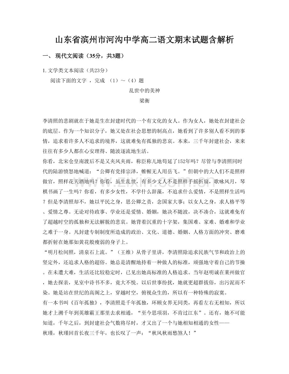 山东省滨州市河沟中学高二语文期末试题含解析.docx_第1页