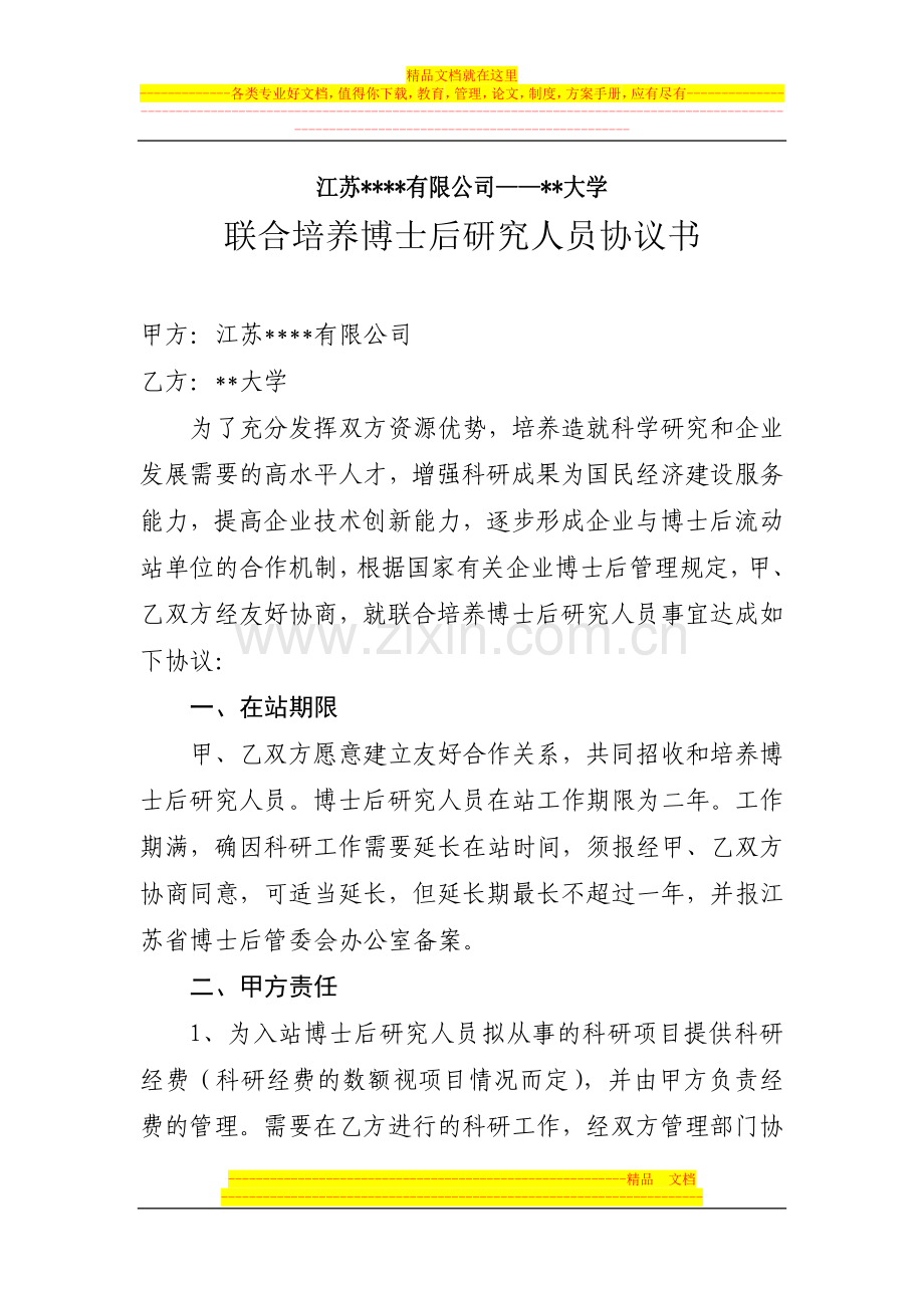 联合培养博士后研究人员协议书.doc_第1页