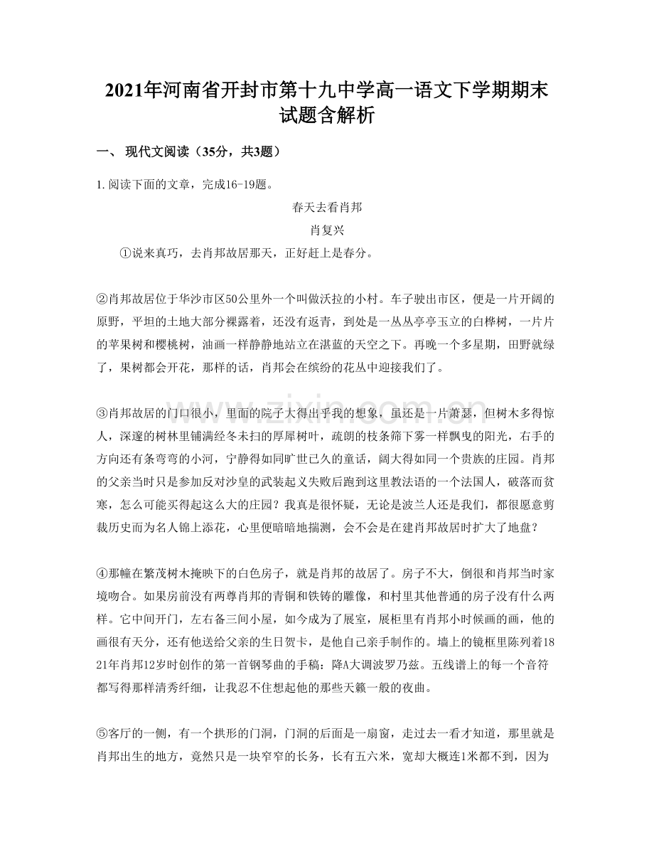 2021年河南省开封市第十九中学高一语文下学期期末试题含解析.docx_第1页