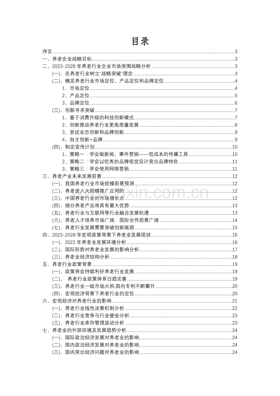 2023年养老行业分析报告及未来五至十年行业发展报告.docx_第2页