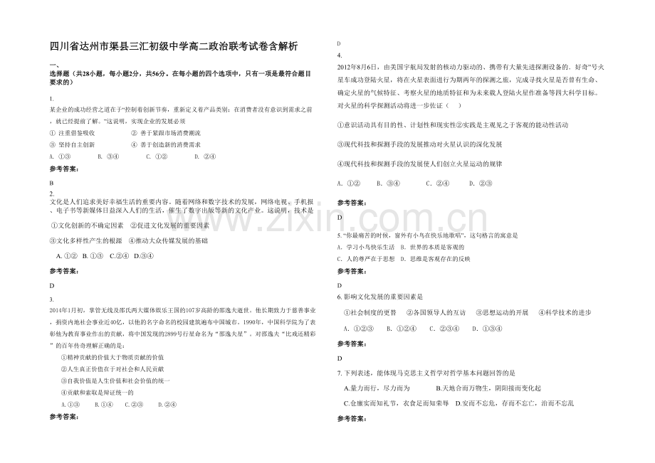 四川省达州市渠县三汇初级中学高二政治联考试卷含解析.docx_第1页