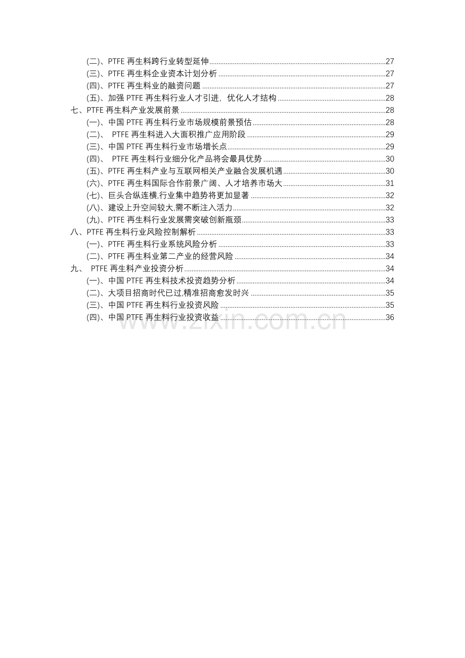 2023年PTFE再生料行业市场需求分析报告及未来五至十年行业预测报告.docx_第3页